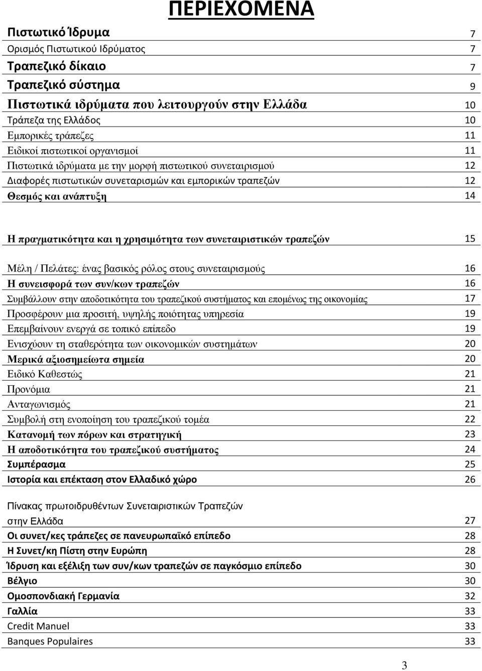 χρησιμότητα των συνεταιριστικών τραπεζών 15 Μέλη / Πελάτες: ένας βασικός ρόλος στους συνεταιρισμούς 16 Η συνεισφορά των συν/κων τραπεζών 16 Συμβάλλουν στην αποδοτικότητα του τραπεζικού συστήματος και