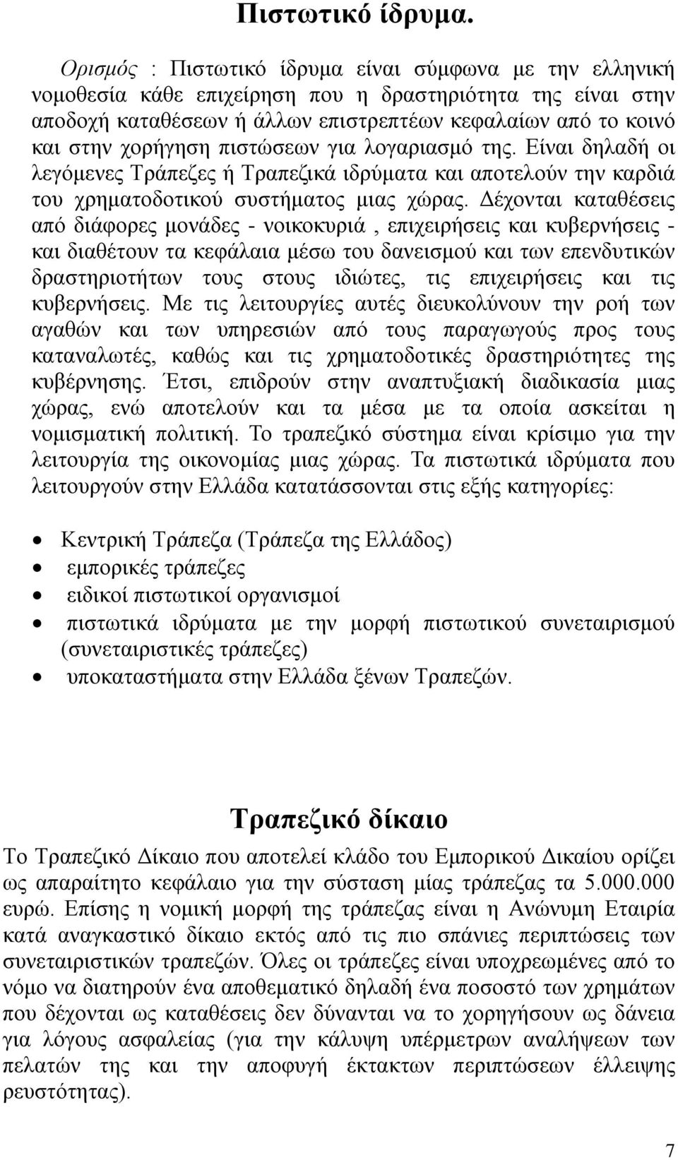 πιστώσεων για λογαριασμό της. Είναι δηλαδή οι λεγόμενες Τράπεζες ή Τραπεζικά ιδρύματα και αποτελούν την καρδιά του χρηματοδοτικού συστήματος μιας χώρας.