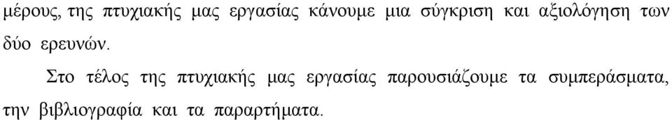 Στο τέλος της πτυχιακής µας εργασίας