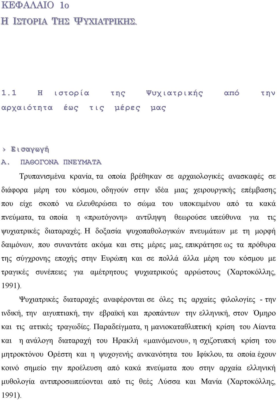 υποκειµένου από τα κακά πνεύµατα, τα οποία η «πρωτόγονη» αντίληψη θεωρούσε υπεύθυνα για τις ψυχιατρικές διαταραχές.