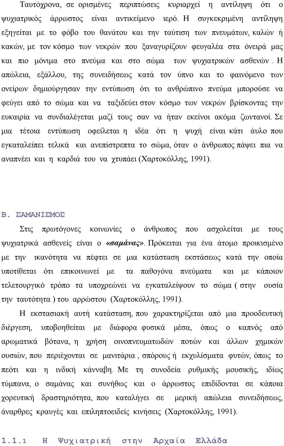 στο σώµα των ψυχιατρικών ασθενών.