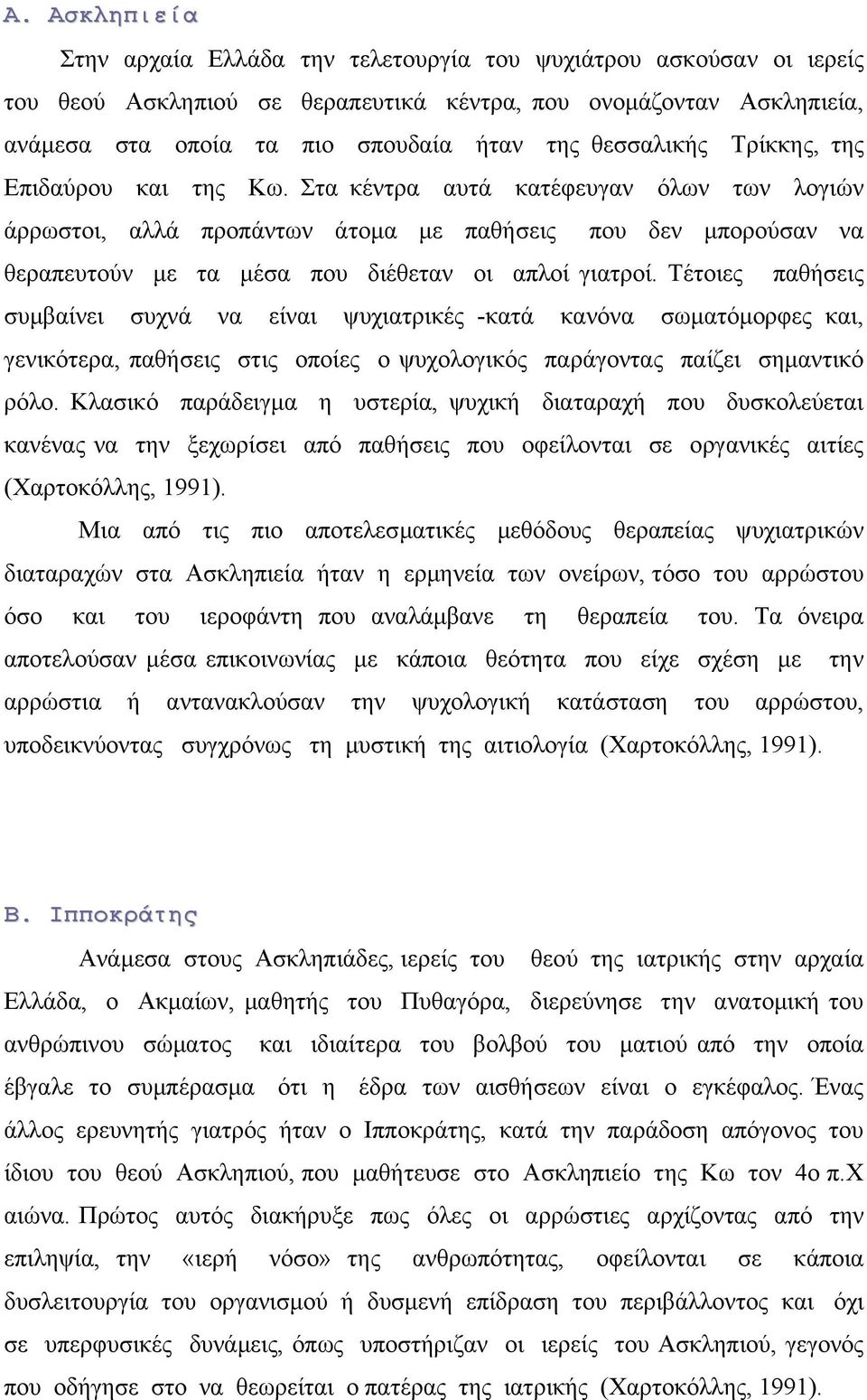 Στα κέντρα αυτά κατέφευγαν όλων των λογιών άρρωστοι, αλλά προπάντων άτοµα µε παθήσεις που δεν µπορούσαν να θεραπευτούν µε τα µέσα που διέθεταν οι απλοί γιατροί.