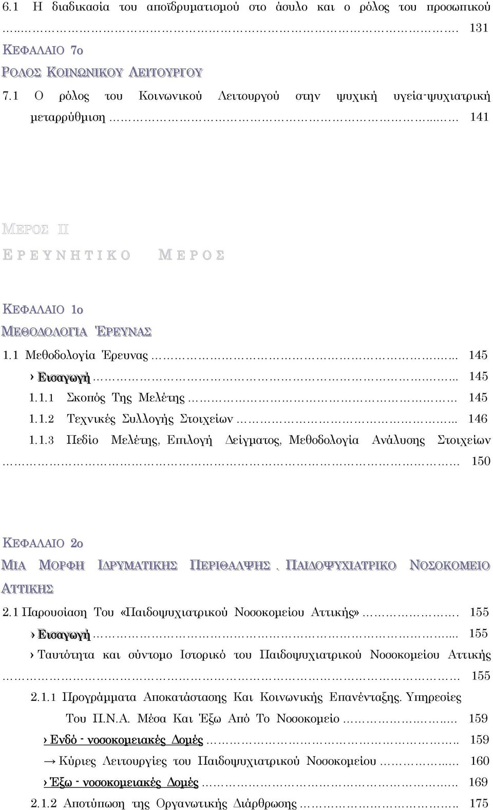 ... 145 ΕΕι ισσααγωωγγήή γ.... 145 1.1.1 Σκοπός Της Μελέτης 145 1.1.2 Τεχνικές Συλλογής Στοιχείων... 146 1.1.3 Πεδίο Μελέτης, Επιλογή είγµατος, Μεθοδολογία Ανάλυσης Στοιχείων 150 ΚΕΦΑΛΑΙΟ 2ο ΜΙΑΑ ΜΟΟΡΡΦΦΗΗ ΙΙ ΡΡΥΥΜΜΑΑΤΤΙ ΙΚΚΗΗΣΣ ΑΤΤΤΤΙ ΙΚΚΗΗΣΣ ΠΕΕΡΡΙ ΙΘΘΑΑΛΛΨΗΗΣΣ.