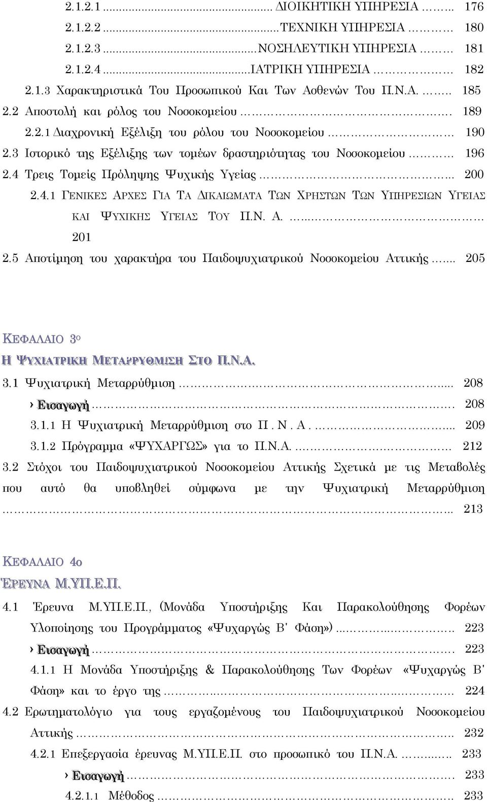 4 Τρεις Τοµείς Πρόληψης Ψυχικής Υγείας... 200 2.4.1 ΓΕΝΙΚΕΣ ΑΡΧΕΣ ΓΙΑ ΤΑ ΙΚΑΙΩΜΑΤΑ ΤΩΝ ΧΡΗΣΤΩΝ ΤΩΝ ΥΠΗΡΕΣΙΩΝ ΥΓΕΙΑΣ ΚΑΙ ΨΥΧΙΚΗΣ ΥΓΕΙΑΣ ΤΟΥ Π.Ν. Α.... 201 2.