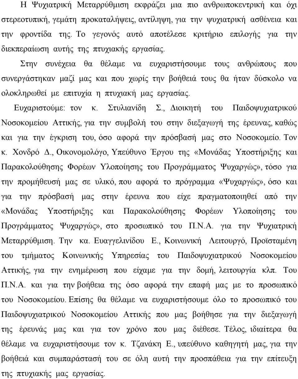 Στην συνέχεια θα θέλαµε να ευχαριστήσουµε τους ανθρώπους που συνεργάστηκαν µαζί µας και που χωρίς την βοήθειά τους θα ήταν δύσκολο να ολοκληρωθεί µε επιτυχία η πτυχιακή µας εργασίας.