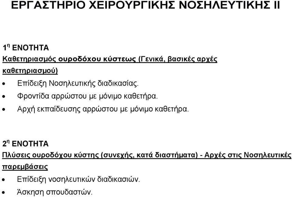 Φροντίδα αρρώστου µε µόνιµο καθετήρα. Αρχή εκπαίδευσης αρρώστου µε µόνιµο καθετήρα.