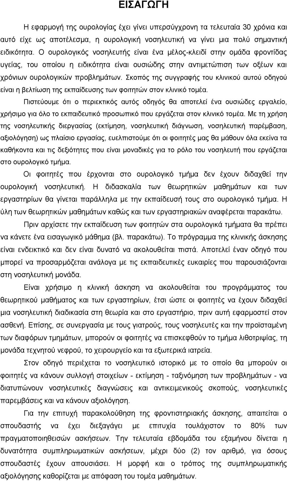 Σκοπός της συγγραφής του κλινικού αυτού οδηγού είναι η βελτίωση της εκπαίδευσης των φοιτητών στον κλινικό τομέα.