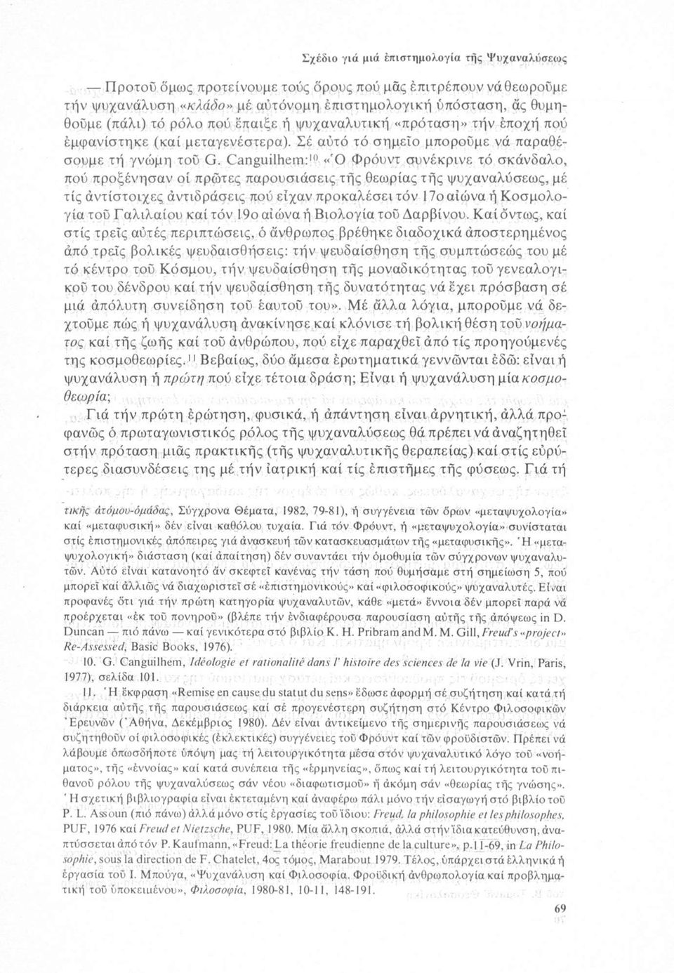 Canguilhem:10 «Ό Φρόυντ συνέκρινε τό σκάνδαλο, πού προξένησαν οί πρώτες παρουσιάσεις τής θεωρίας τής ψυχαναλύσεως, μέ τίς αντίστοιχες άντιδράσεις πού είχαν προκαλέσει τόν 17ο αιώνα ή Κοσμολογία τού
