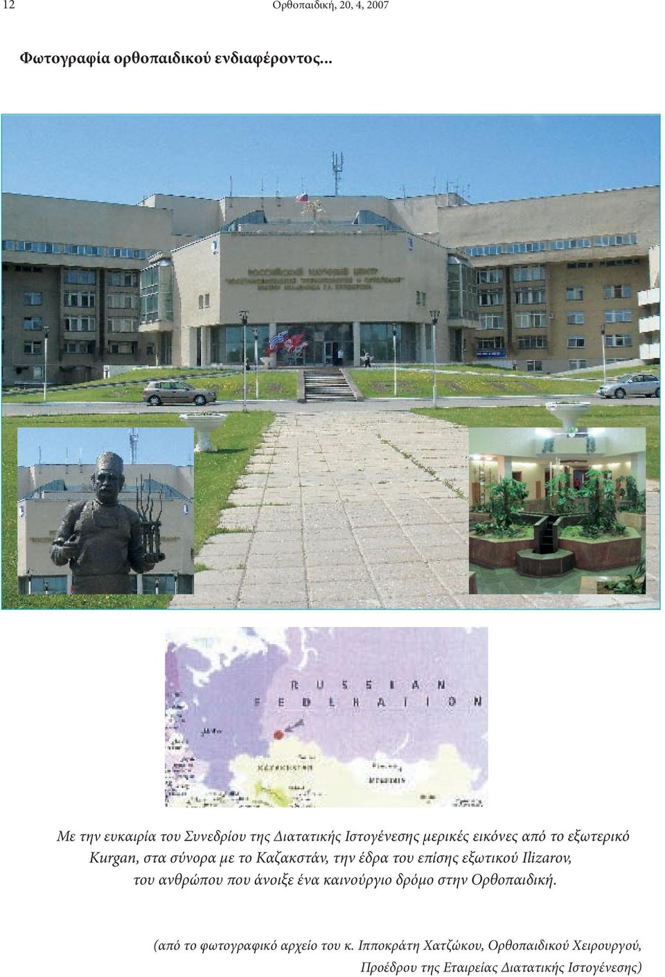 σύνορα με το Καζακστάν, την έδρα του επίσης εξωτικού Ilizarov, του ανθρώπου που άνοιξε ένα καινούργιο