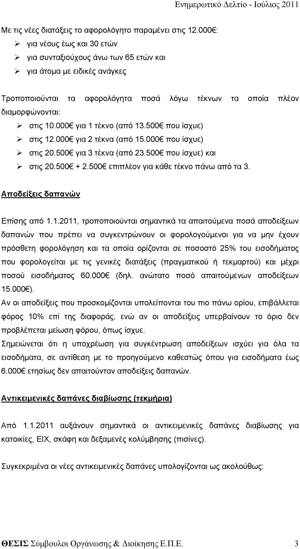 000 για 1 τέκνο (από 13.500 που ίσχυε) στις 12.000 για 2 τέκνα (από 15.000 που ίσχυε) στις 20.500 για 3 τέκνα (από 23.500 που ίσχυε) και στις 20.500 + 2.500 επιπλέον για κάθε τέκνο πάνω από τα 3.