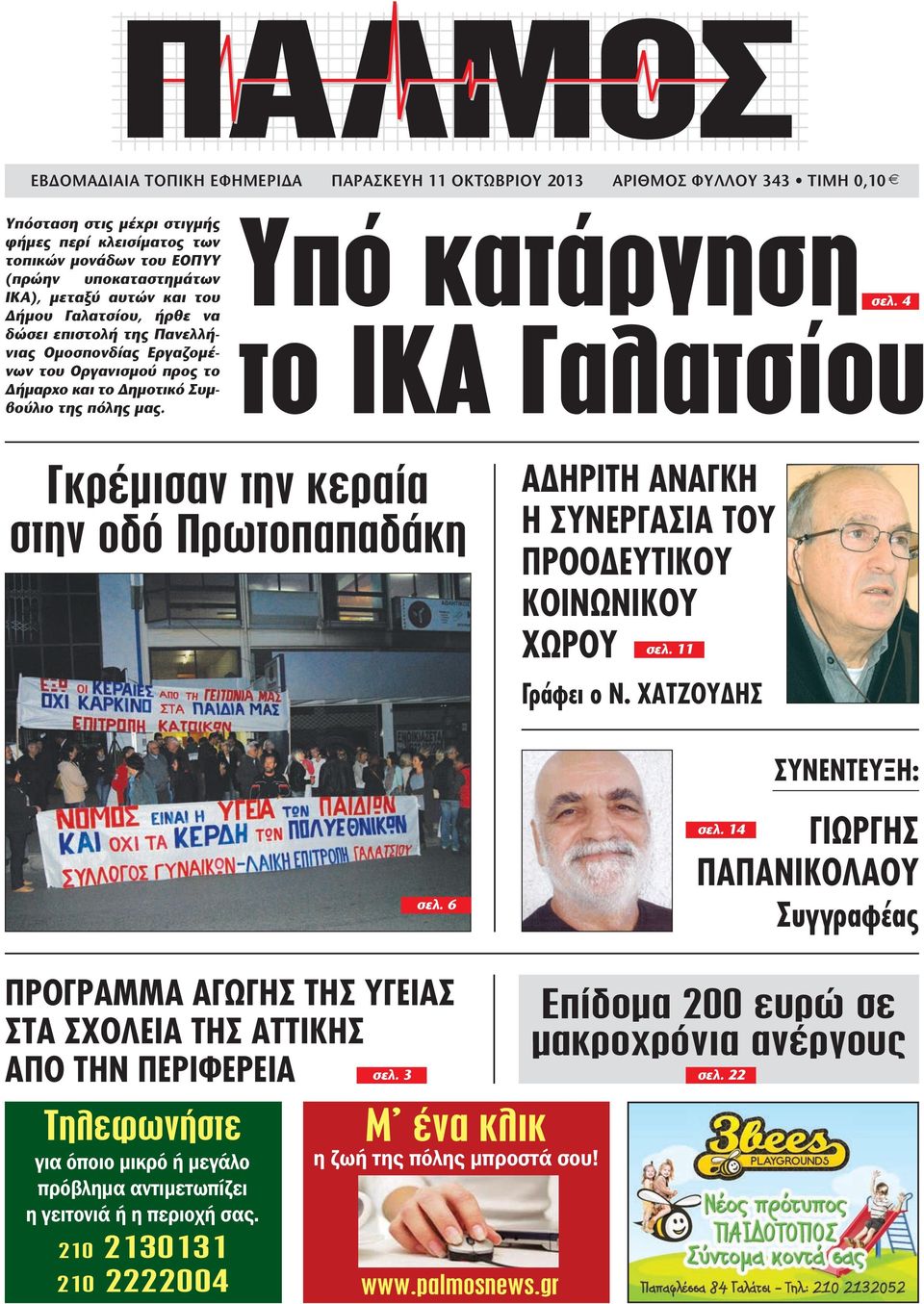 Υπό κατάργηση το ΙΚΑ Γαλατσίου σελ. 4 Γκρέµισαν την κεραία στην οδό Πρωτοπαπαδάκη σελ. 6 Α ΗΡΙΤΗ ΑΝΑΓΚΗ Η ΣΥΝΕΡΓΑΣΙΑ ΤΟΥ ΠΡΟΟ ΕΥΤΙΚΟΥ ΚΟΙΝΩΝΙΚΟΥ ΧΩΡΟΥ σελ. 11 Γράφει ο Ν. ΧΑΤΖΟΥ ΗΣ ΣΥΝΕΝΤΕΥΞΗ: σελ.