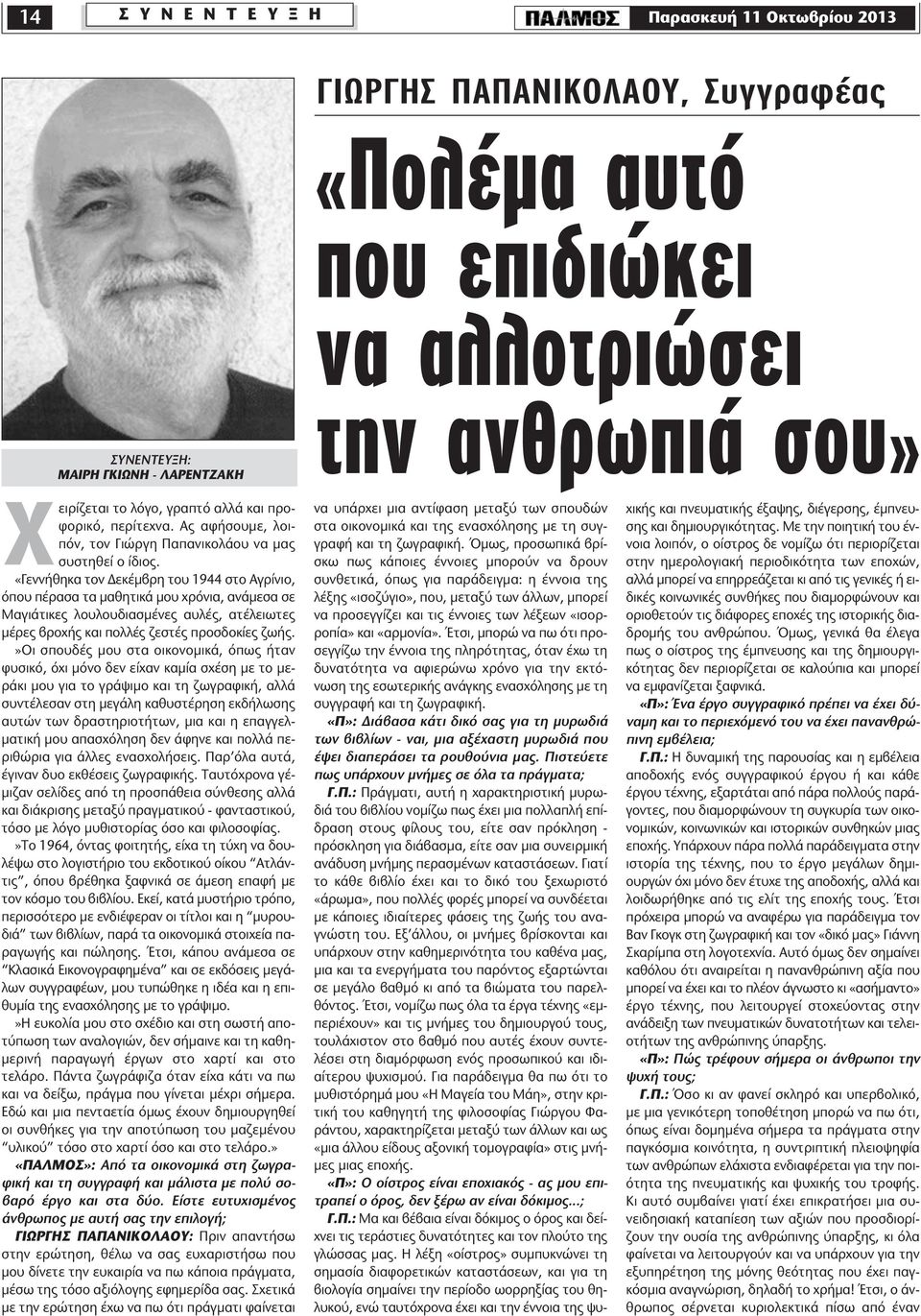 «Γεννήθηκα τον εκέµβρη του 1944 στο Αγρίνιο, όπου πέρασα τα µαθητικά µου χρόνια, ανάµεσα σε Μαγιάτικες λουλουδιασµένες αυλές, ατέλειωτες µέρες βροχής και πολλές ζεστές προσδοκίες ζωής.