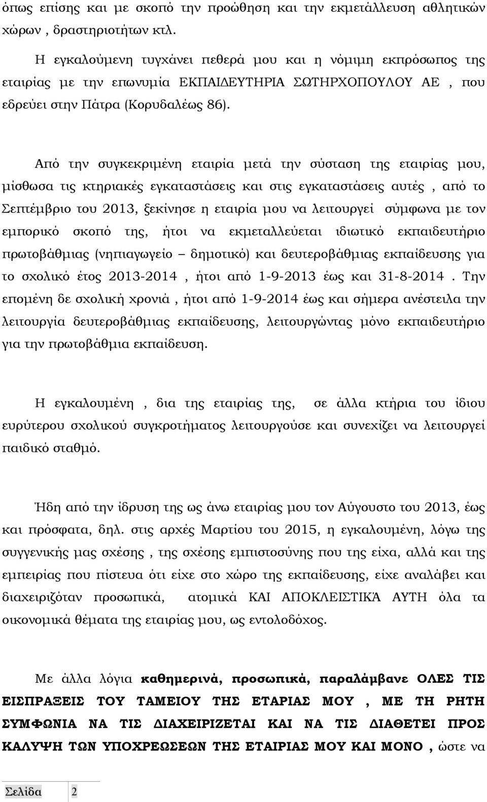 Από την συγκεκριµένη εταιρία µετά την σύσταση της εταιρίας µου, µίσθωσα τις κτηριακές εγκαταστάσεις και στις εγκαταστάσεις αυτές, από το Σεπτέµβριο του 2013, ξεκίνησε η εταιρία µου να λειτουργεί