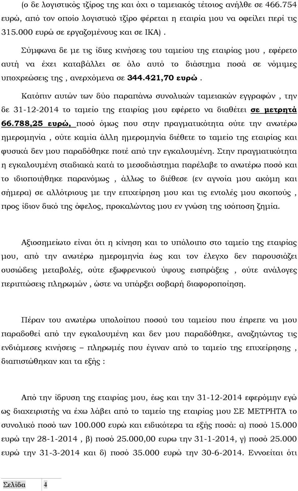 Κατόπιν αυτών των δύο παραπάνω συνολικών ταµειακών εγγραφών, την δε 31-12-2014 το ταµείο της εταιρίας µου εφέρετο να διαθέτει σε µετρητά 66.