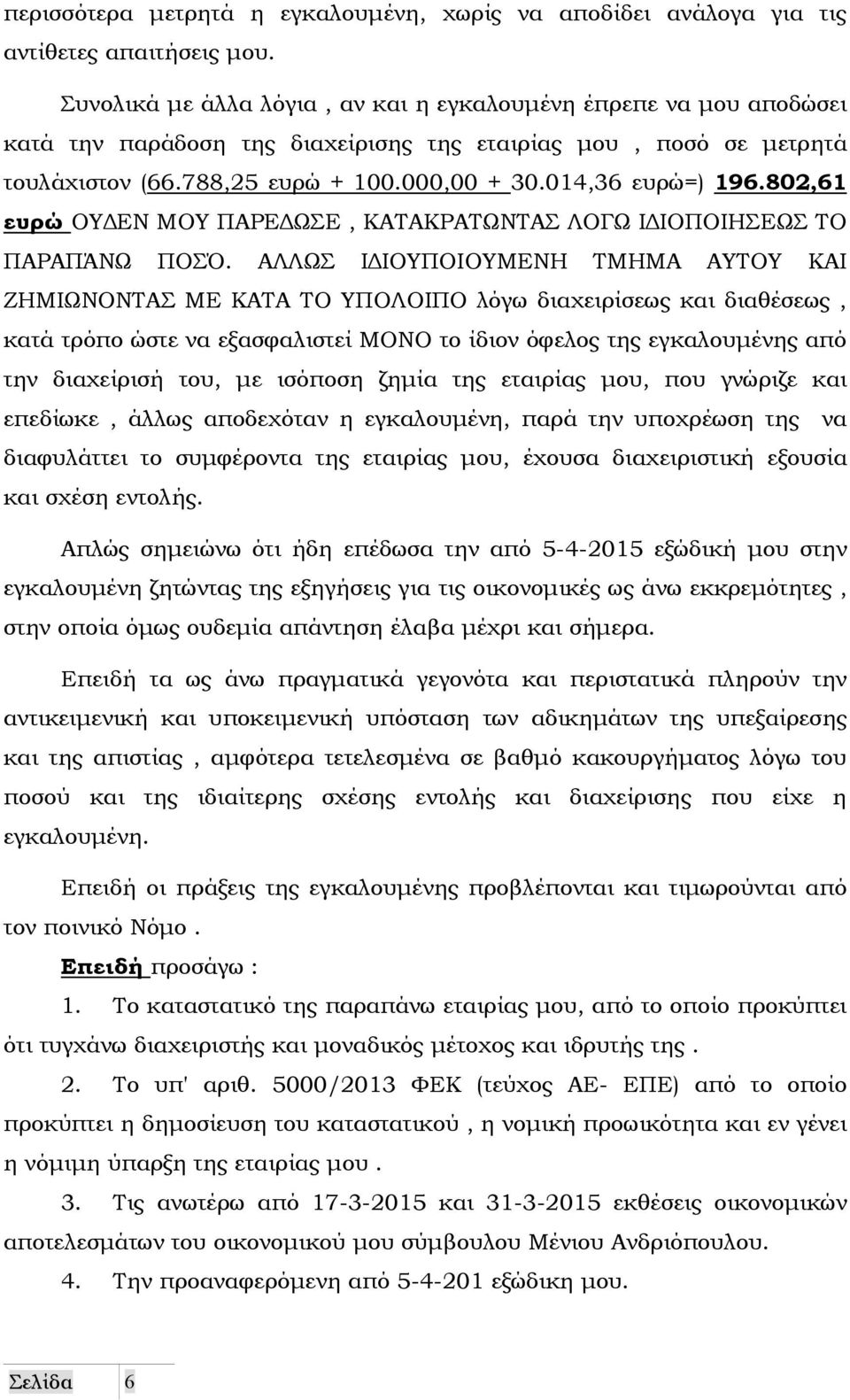 802,61 ευρώ ΟΥ ΕΝ ΜΟΥ ΠΑΡΕ ΩΣΕ, ΚΑΤΑΚΡΑΤΩΝΤΑΣ ΛΟΓΩ Ι ΙΟΠΟΙΗΣΕΩΣ ΤΟ ΠΑΡΑΠΆΝΩ ΠΟΣΌ.