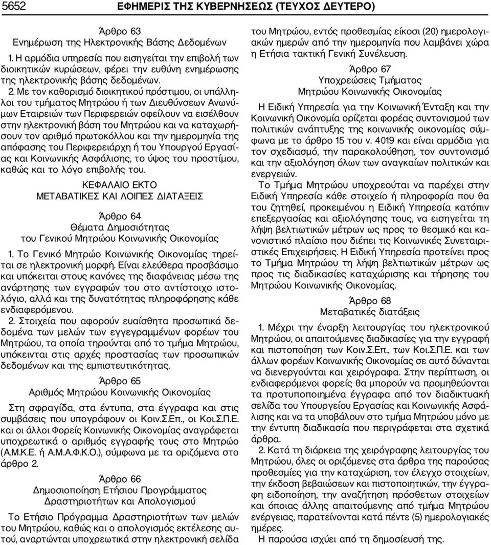 Με τον καθορισμό διοικητικού πρόστιμου, οι υπάλλη λοι του τμήματος Μητρώου ή των Διευθύνσεων Ανωνύ μων Εταιρειών των Περιφερειών οφείλουν να εισέλθουν στην ηλεκτρονική βάση του Μητρώου και να