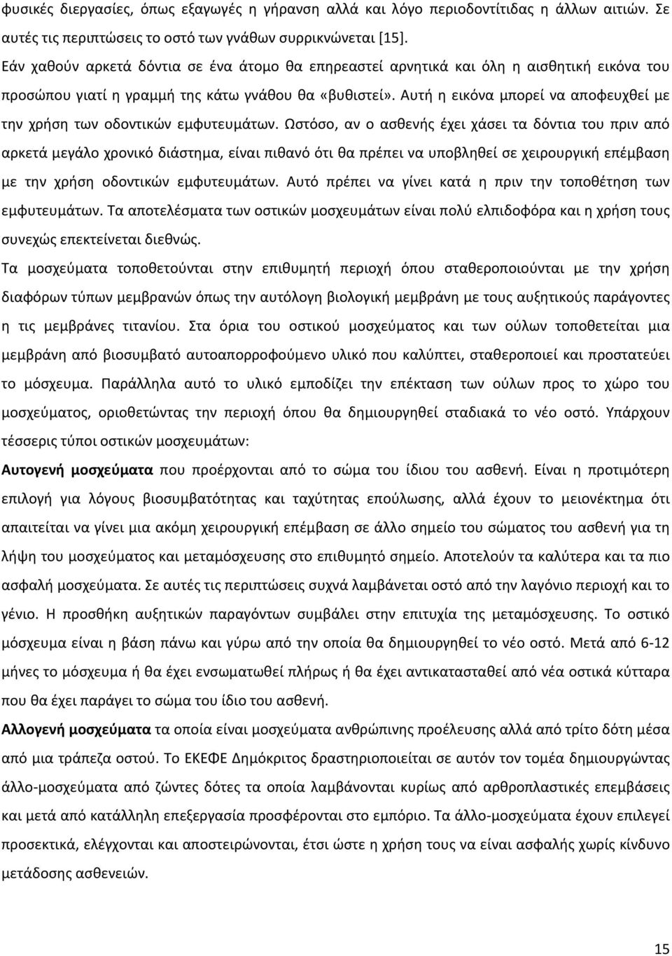 Αυτή η εικόνα μπορεί να αποφευχθεί με την χρήση των οδοντικών εμφυτευμάτων.