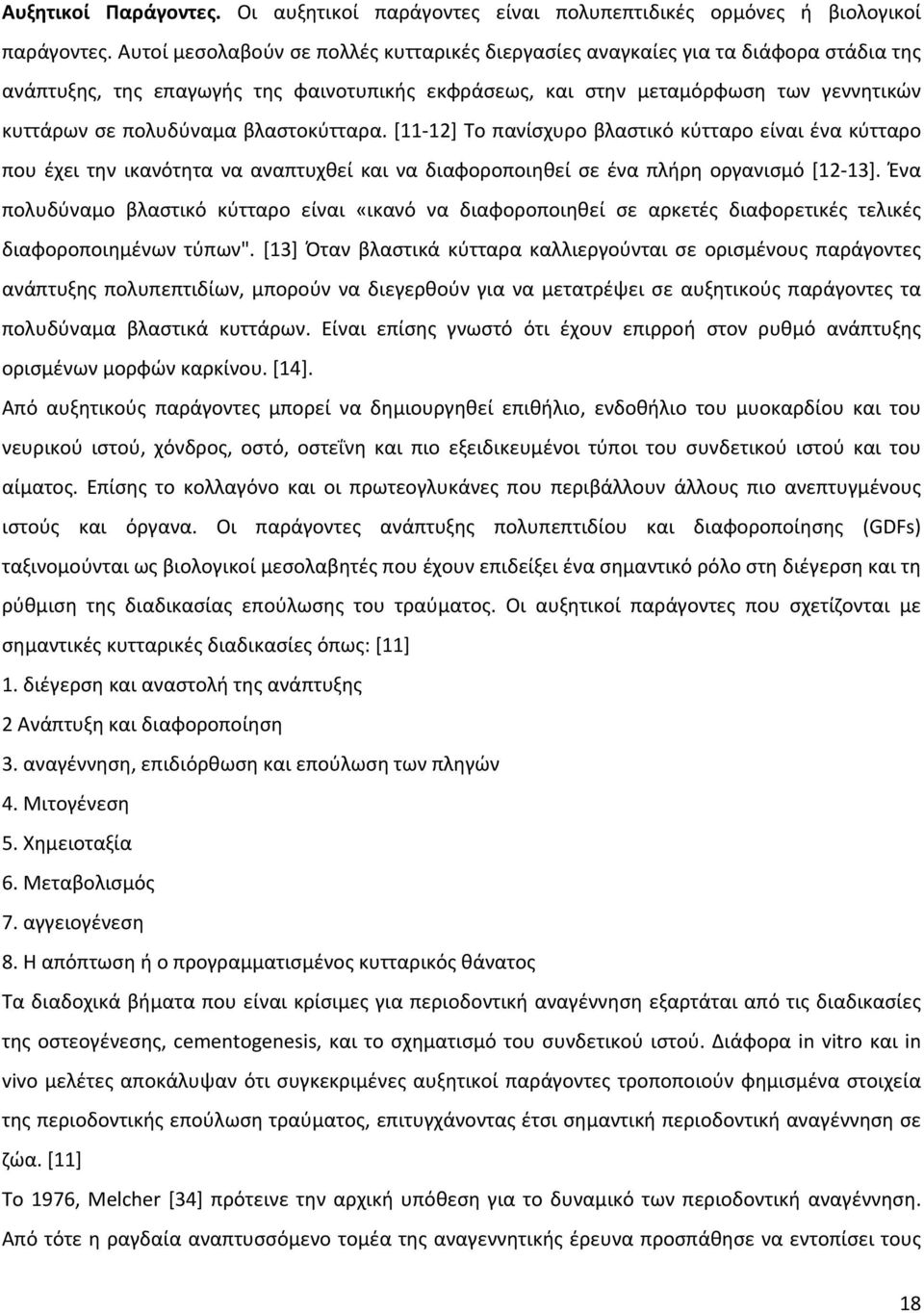 βλαστοκύτταρα. [11-12] Το πανίσχυρο βλαστικό κύτταρο είναι ένα κύτταρο που έχει την ικανότητα να αναπτυχθεί και να διαφοροποιηθεί σε ένα πλήρη οργανισμό [12-13].