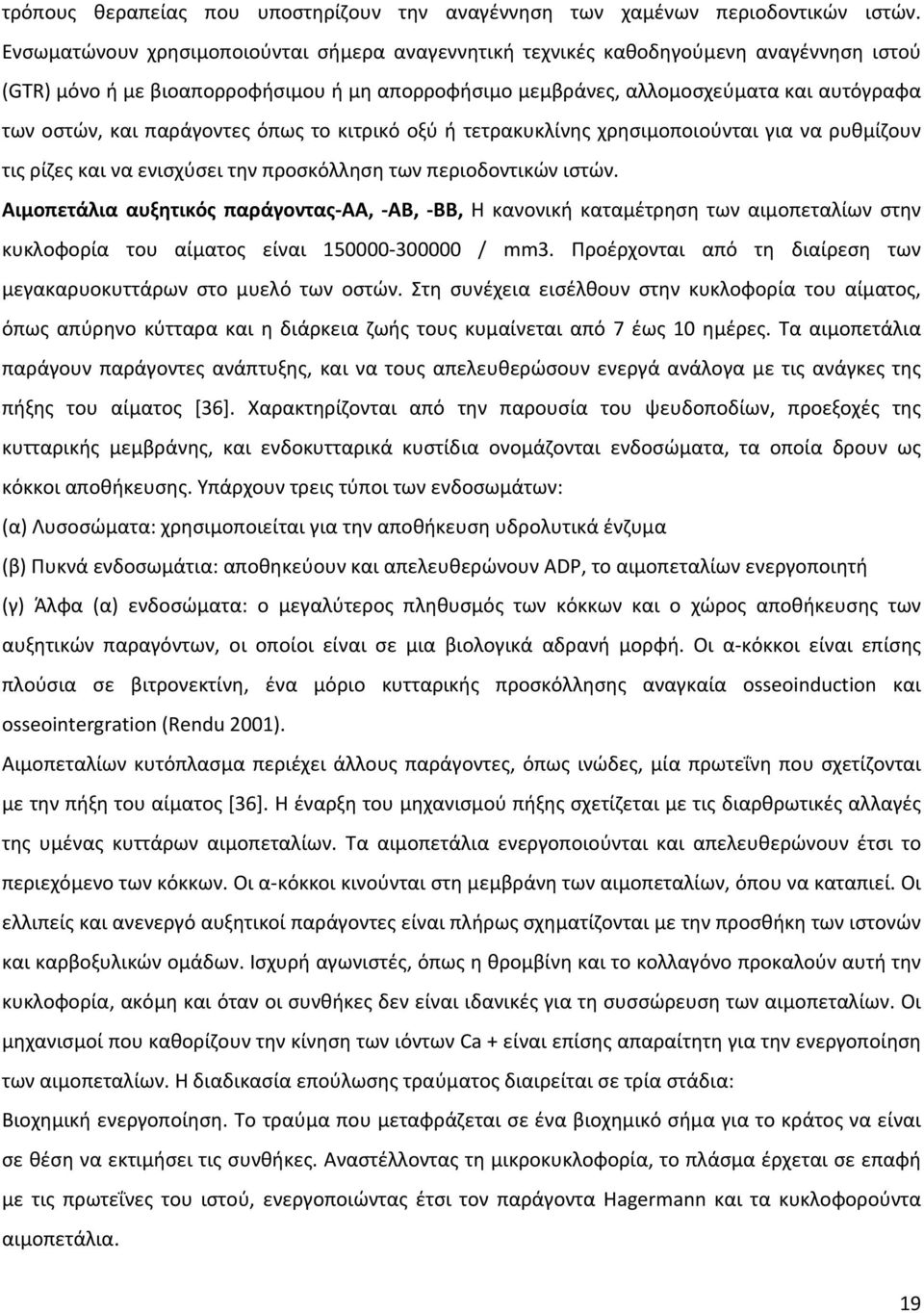 παράγοντες όπως το κιτρικό οξύ ή τετρακυκλίνης χρησιμοποιούνται για να ρυθμίζουν τις ρίζες και να ενισχύσει την προσκόλληση των περιοδοντικών ιστών.