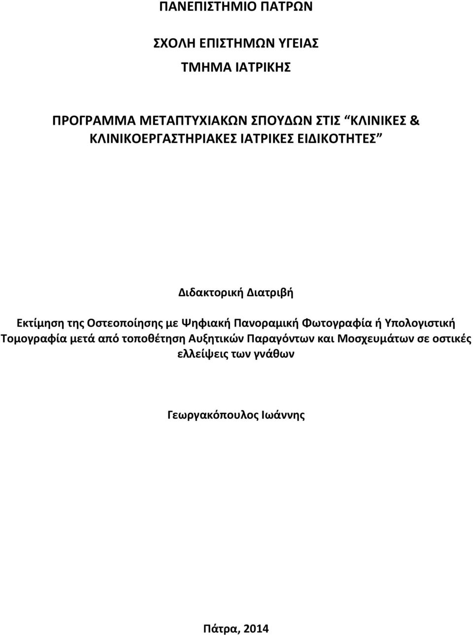 Οστεοποίησης με Ψηφιακή Πανοραμική Φωτογραφία ή Υπολογιστική Τομογραφία μετά από τοποθέτηση