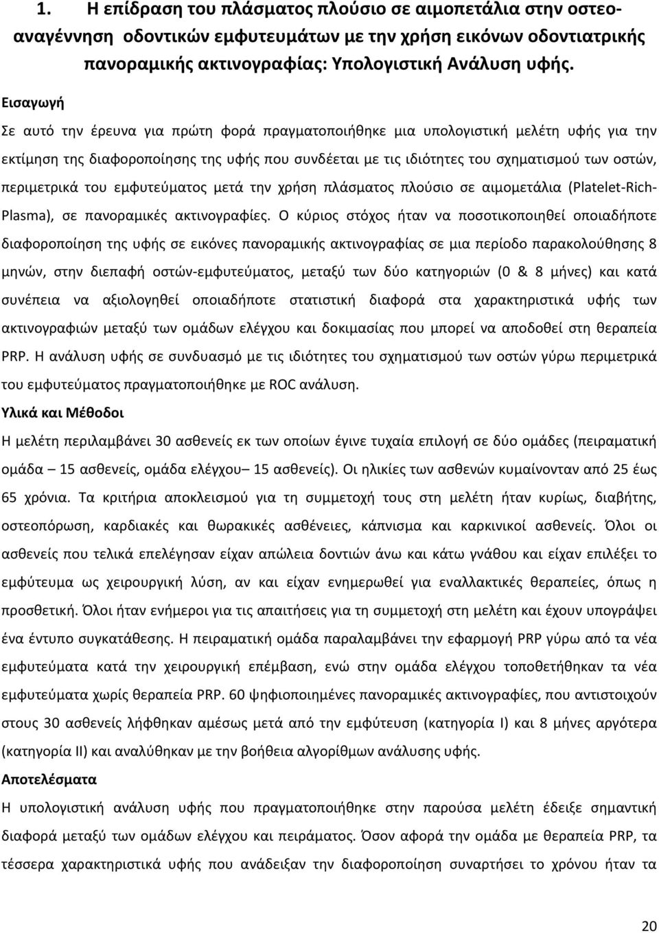 περιμετρικά του εμφυτεύματος μετά την χρήση πλάσματος πλούσιο σε αιμομετάλια (Platelet-Rich- Plasma), σε πανοραμικές ακτινογραφίες.