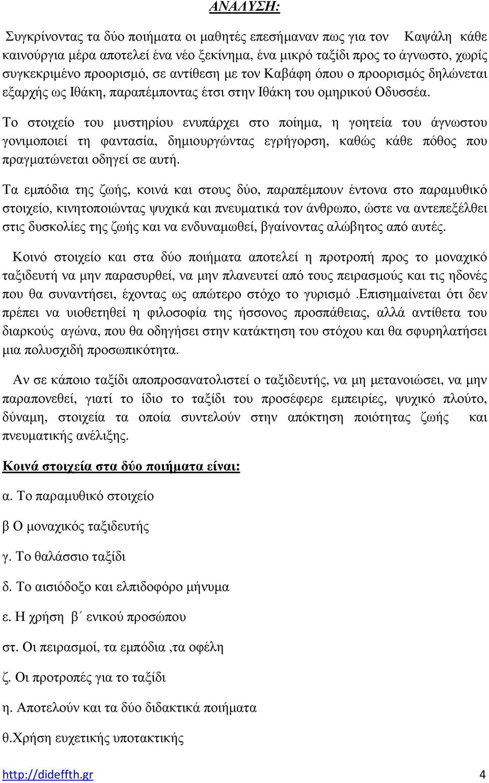 Το στοιχείο του µυστηρίου ενυπάρχει στο ποίηµα, η γοητεία του άγνωστου γονιµοποιεί τη φαντασία, δηµιουργώντας εγρήγορση, καθώς κάθε πόθος που πραγµατώνεται οδηγεί σε αυτή.