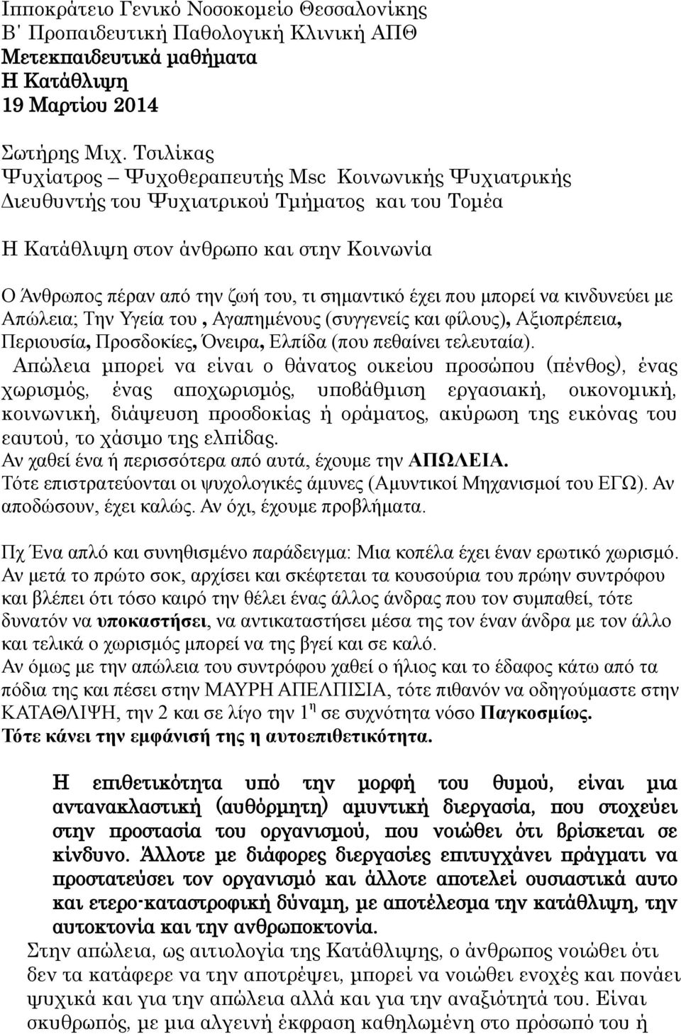 σημαντικό έχει που μπορεί να κινδυνεύει με Απώλεια; Την Υγεία του, Αγαπημένους (συγγενείς και φίλους), Αξιοπρέπεια, Περιουσία, Προσδοκίες, Όνειρα, Ελπίδα (που πεθαίνει τελευταία).