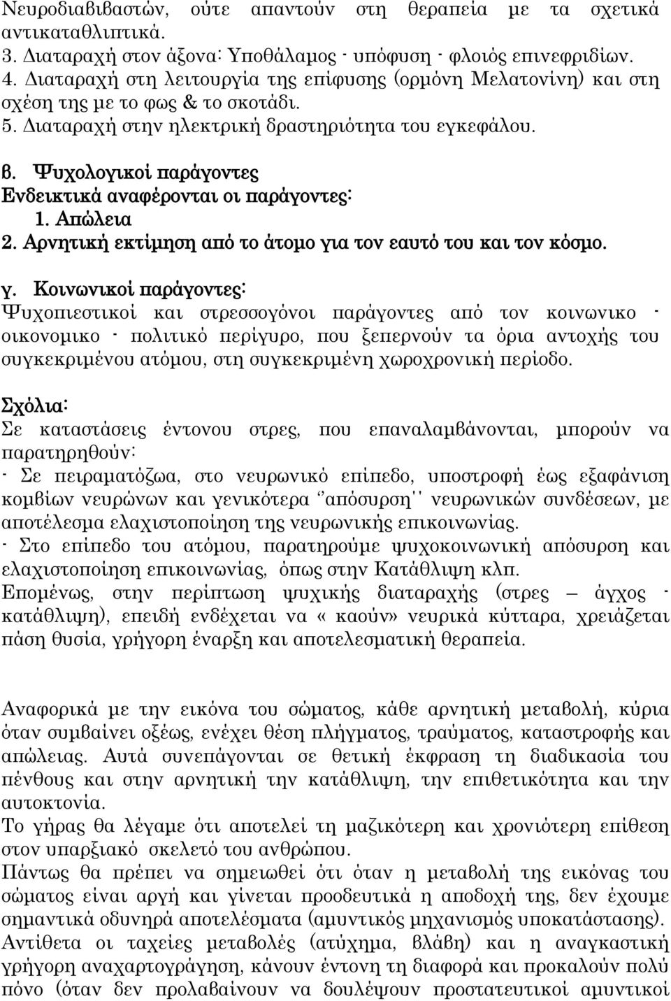 Ψυχολογικοί παράγοντες Ενδεικτικά αναφέρονται οι παράγοντες: 1. Απώλεια 2. Αρνητική εκτίμηση από το άτομο γι