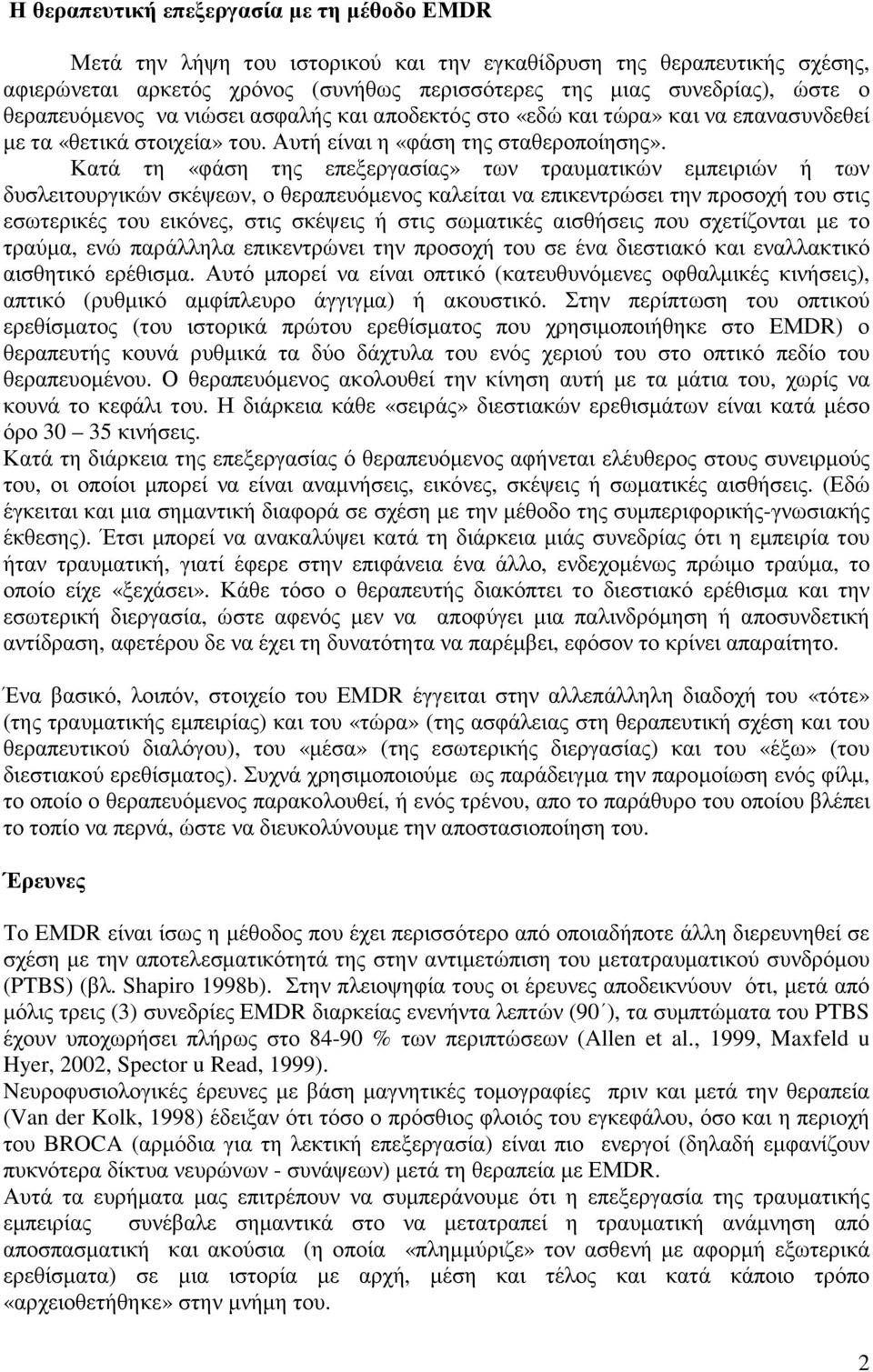 Κατά τη «φάση της επεξεργασίας» των τραυµατικών εµπειριών ή των δυσλειτουργικών σκέψεων, ο θεραπευόµενος καλείται να επικεντρώσει την προσοχή του στις εσωτερικές του εικόνες, στις σκέψεις ή στις