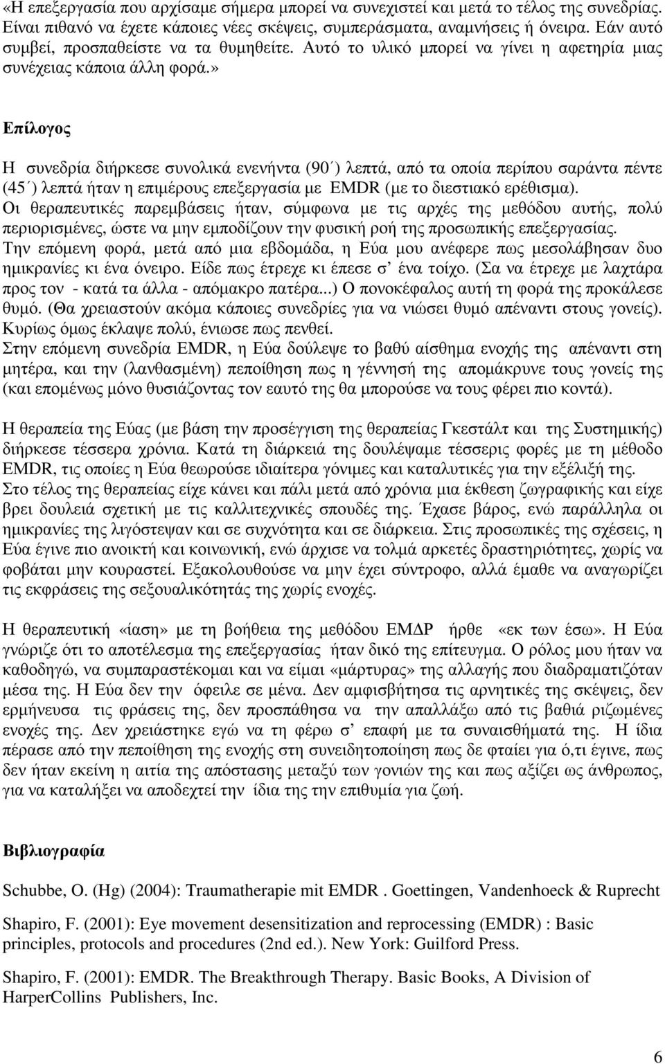 » Επίλογος Η συνεδρία διήρκεσε συνολικά ενενήντα (90 ) λεπτά, από τα οποία περίπου σαράντα πέντε (45 ) λεπτά ήταν η επιµέρους επεξεργασία µε ΕΜDR (µε το διεστιακό ερέθισµα).