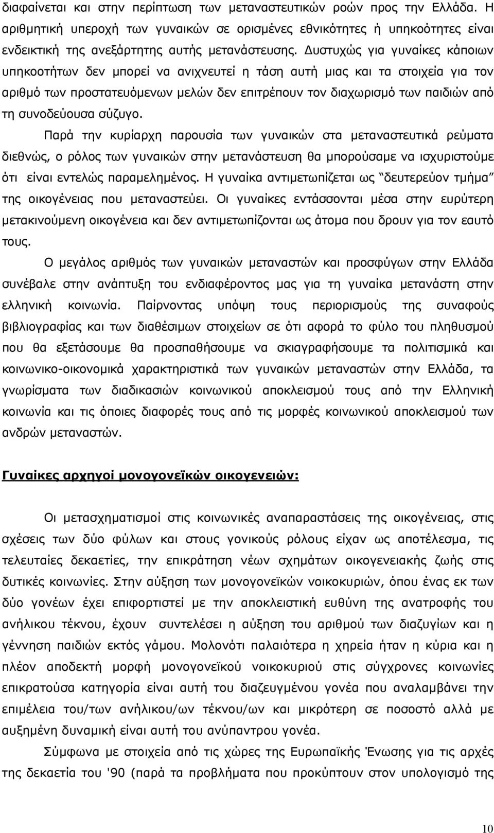 συνοδεύουσα σύζυγο. Παρά την κυρίαρχη παρουσία των γυναικών στα µεταναστευτικά ρεύµατα διεθνώς, ο ρόλος των γυναικών στην µετανάστευση θα µπορούσαµε να ισχυριστούµε ότι είναι εντελώς παραµεληµένος.