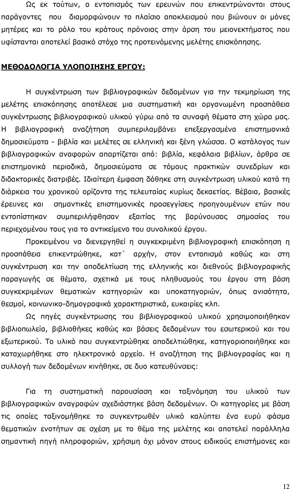 ΜΕΘΟ ΟΛΟΓΙΑ ΥΛΟΠΟΙΗΣΗΣ ΕΡΓΟΥ: Η συγκέντρωση των βιβλιογραφικών δεδοµένων για την τεκµηρίωση της µελέτης επισκόπησης αποτέλεσε µια συστηµατική και οργανωµένη προσπάθεια συγκέντρωσης βιβλιογραφικού