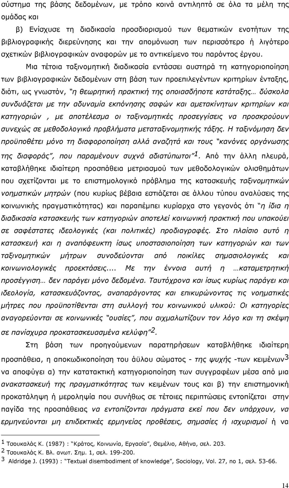 Μια τέτοια ταξινοµητική διαδικασία εντάσσει αυστηρά τη κατηγοριοποίηση των βιβλιογραφικών δεδοµένων στη βάση των προεπιλεγέντων κριτηρίων ένταξης, διότι, ως γνωστόν, η θεωρητική πρακτική της