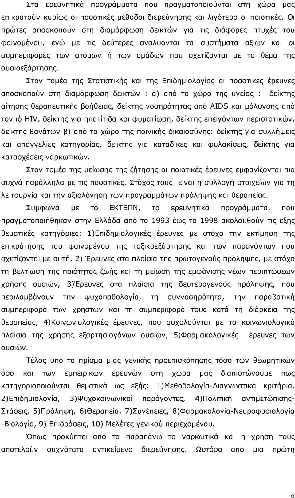 θέµα της ουσιοεξάρτησης.