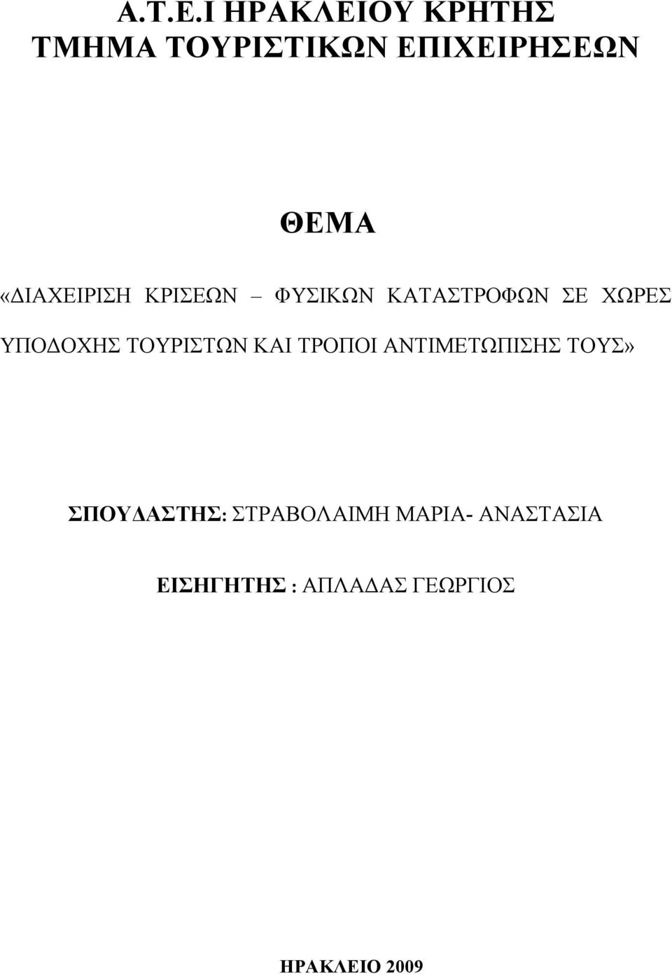 «ΔΙΑΧΕΙΡΙΣΗ ΚΡΙΣΕΩΝ ΦΥΣΙΚΩΝ ΚΑΤΑΣΤΡΟΦΩΝ ΣΕ ΧΩΡΕΣ ΥΠΟΔΟΧΗΣ