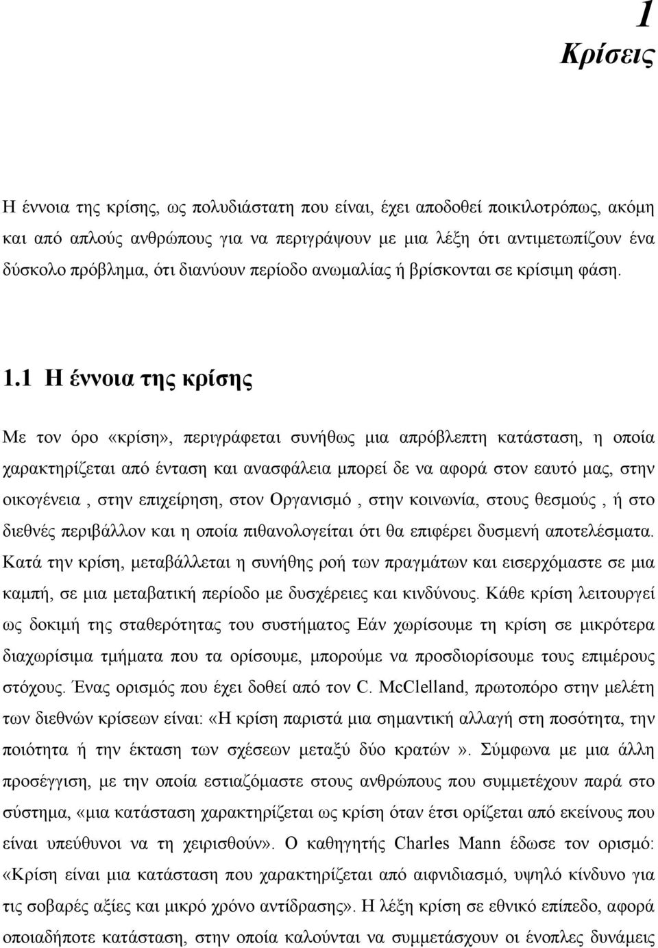 1 Η έννοια της κρίσης Με τον όρο «κρίση», περιγράφεται συνήθως μια απρόβλεπτη κατάσταση, η οποία χαρακτηρίζεται από ένταση και ανασφάλεια μπορεί δε να αφορά στον εαυτό μας, στην οικογένεια, στην