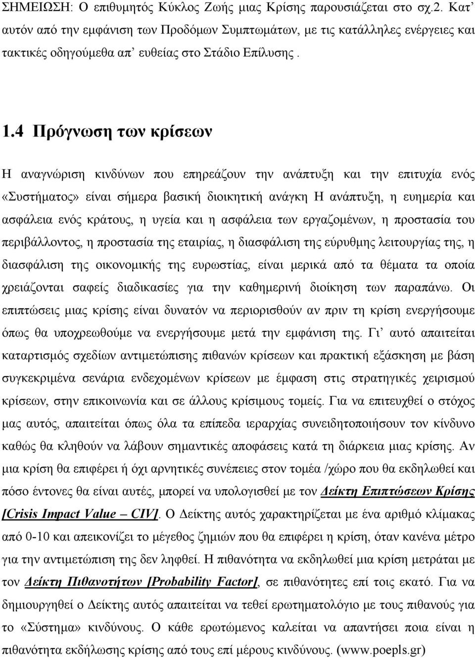 4 Πρόγνωση των κρίσεων Η αναγνώριση κινδύνων που επηρεάζουν την ανάπτυξη και την επιτυχία ενός «Συστήματος» είναι σήμερα βασική διοικητική ανάγκη Η ανάπτυξη, η ευημερία και ασφάλεια ενός κράτους, η