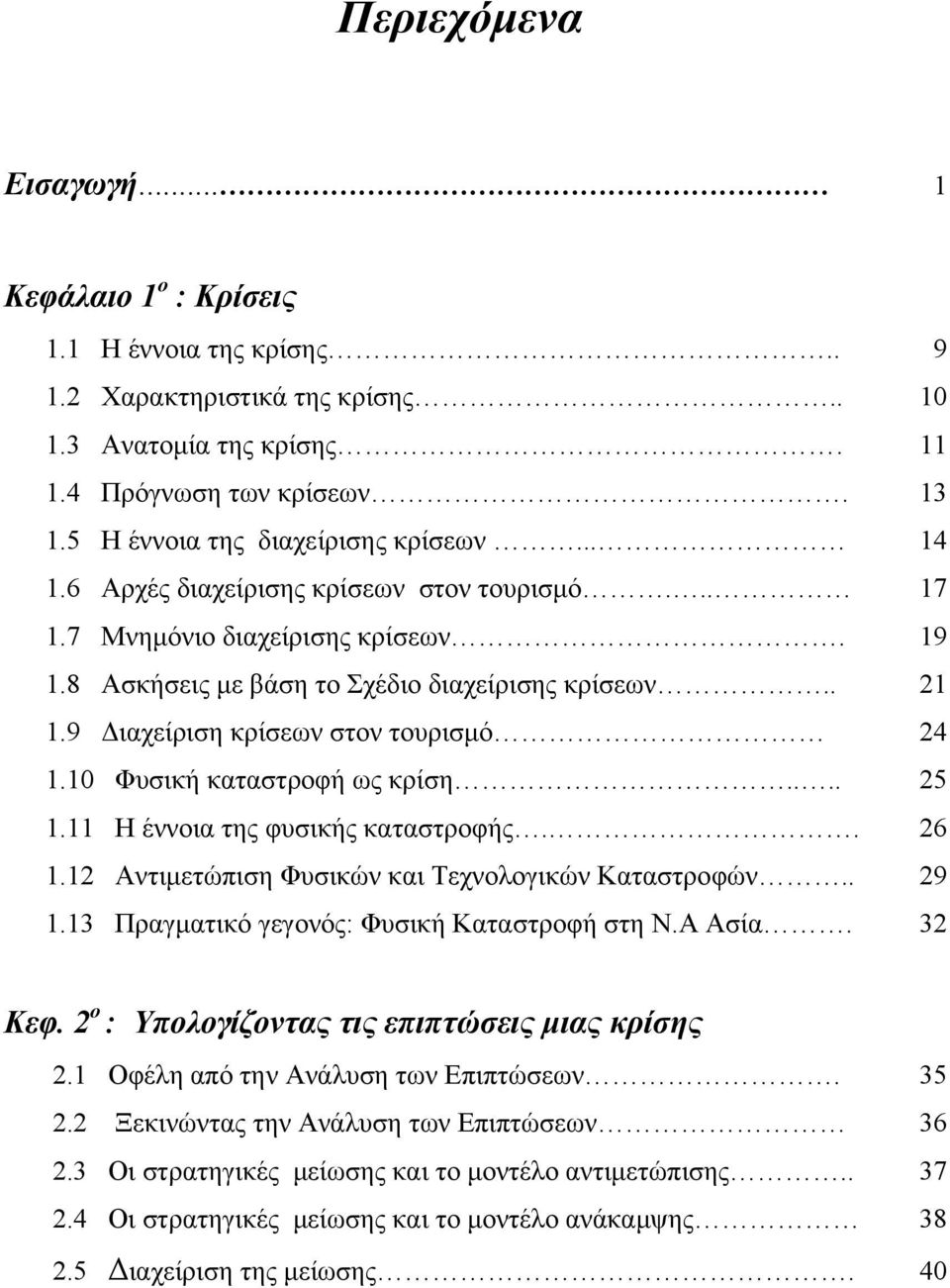 9 Διαχείριση κρίσεων στον τουρισμό 24 1.10 Φυσική καταστροφή ως κρίση.... 25 1.11 Η έννοια της φυσικής καταστροφής.. 26 1.12 Αντιμετώπιση Φυσικών και Τεχνολογικών Καταστροφών.. 29 1.