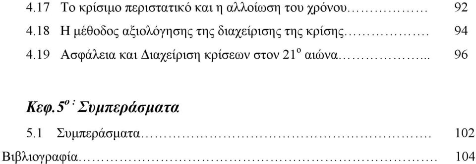 19 Ασφάλεια και Διαχείριση κρίσεων στον 21 ο αιώνα... 96 Κεφ.