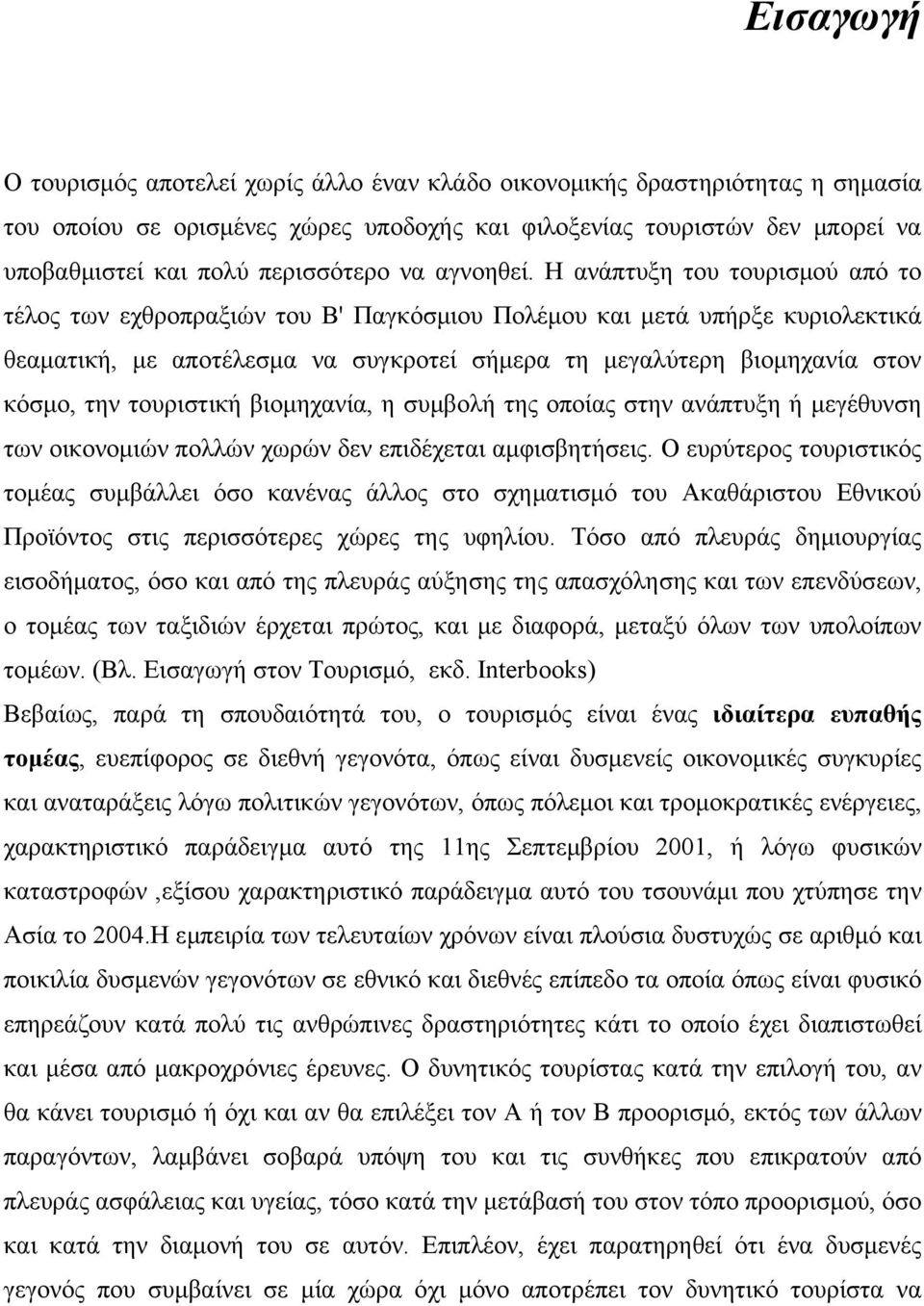 Η ανάπτυξη του τουρισμού από το τέλος των εχθροπραξιών του Β' Παγκόσμιου Πολέμου και μετά υπήρξε κυριολεκτικά θεαματική, με αποτέλεσμα να συγκροτεί σήμερα τη μεγαλύτερη βιομηχανία στον κόσμο, την