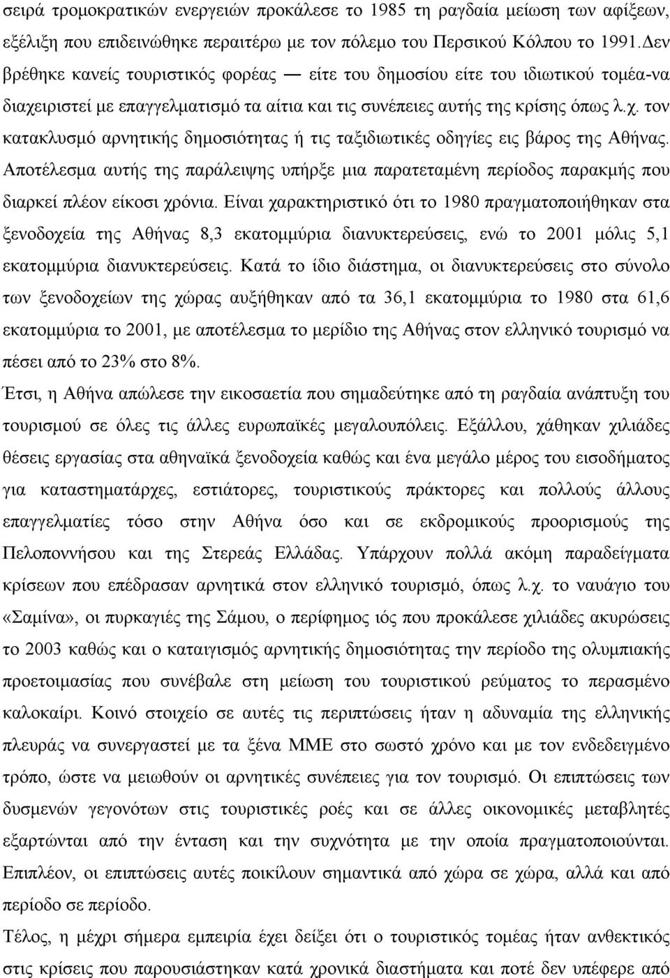 Αποτέλεσμα αυτής της παράλειψης υπήρξε μια παρατεταμένη περίοδος παρακμής που διαρκεί πλέον είκοσι χρόνια.