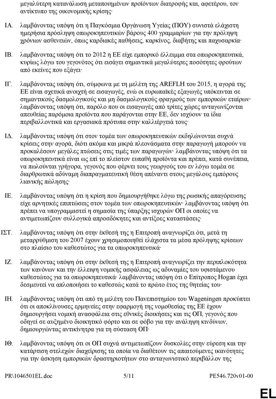 διαβήτης και παχυσαρκία λαµβάνοντας υπόψη ότι το 2012 η ΕΕ είχε εµπορικό έλλειµµα στα οπωροκηπευτικά, κυρίως λόγω του γεγονότος ότι εισάγει σηµαντικά µεγαλύτερες ποσότητες φρούτων από εκείνες που