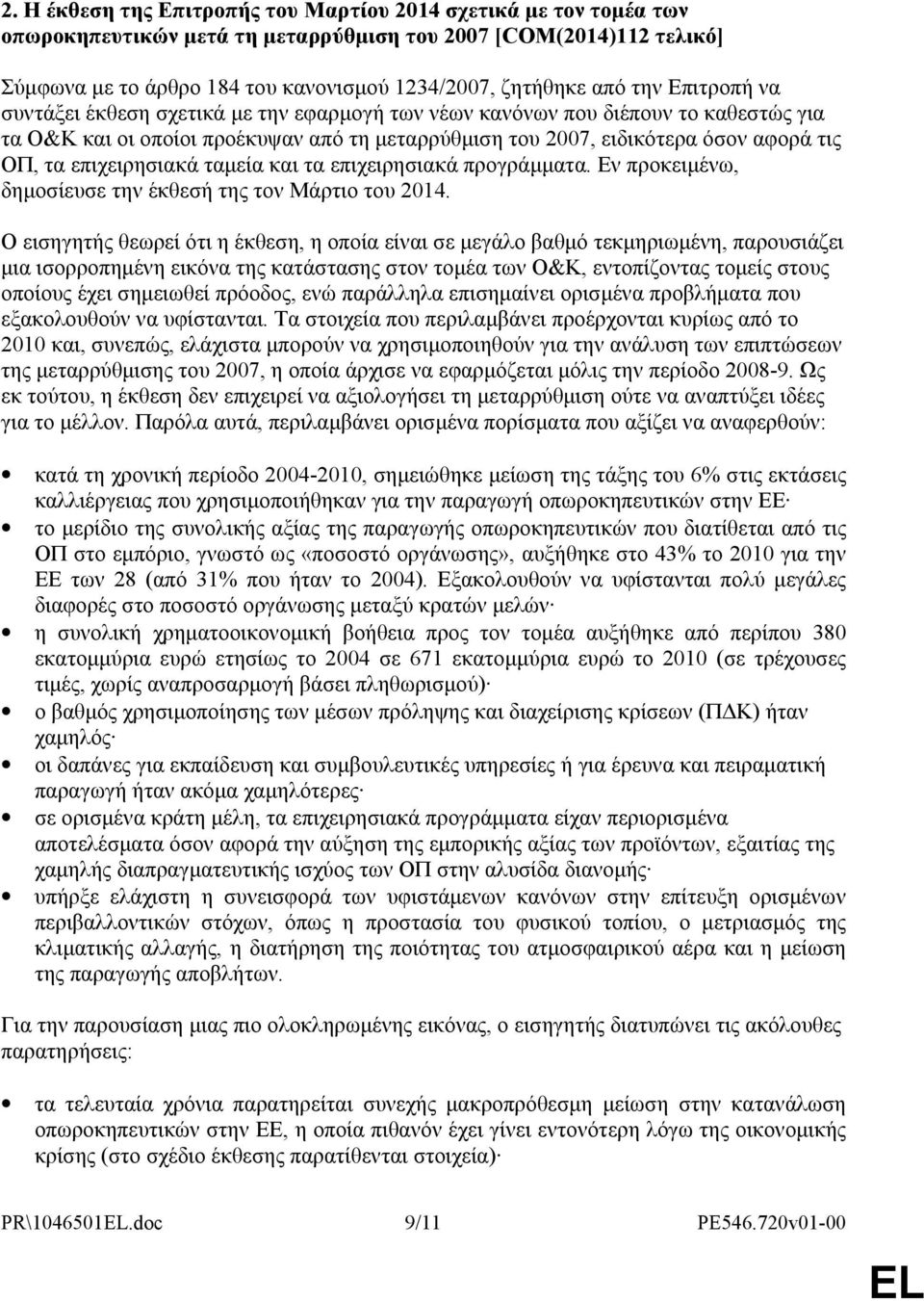 επιχειρησιακά ταµεία και τα επιχειρησιακά προγράµµατα. Εν προκειµένω, δηµοσίευσε την έκθεσή της τον Μάρτιο του 2014.