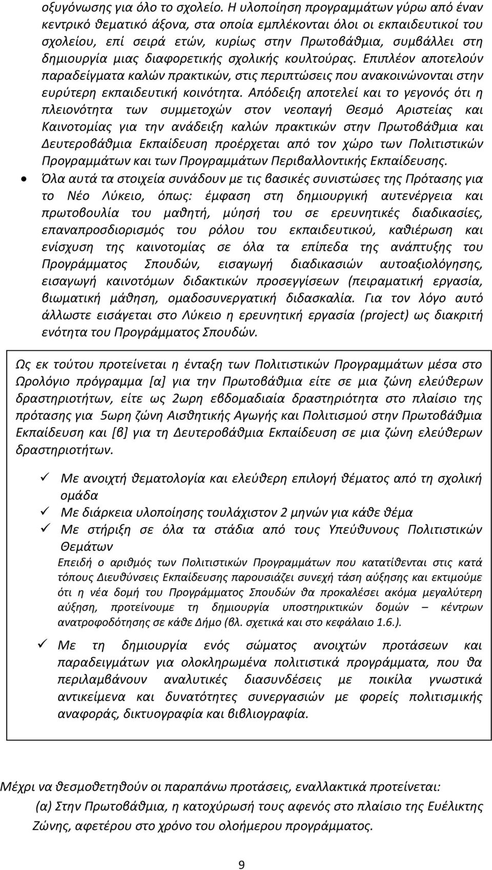 διαφορετικής σχολικής κουλτούρας. Επιπλέον αποτελούν παραδείγματα καλών πρακτικών, στις περιπτώσεις που ανακοινώνονται στην ευρύτερη εκπαιδευτική κοινότητα.