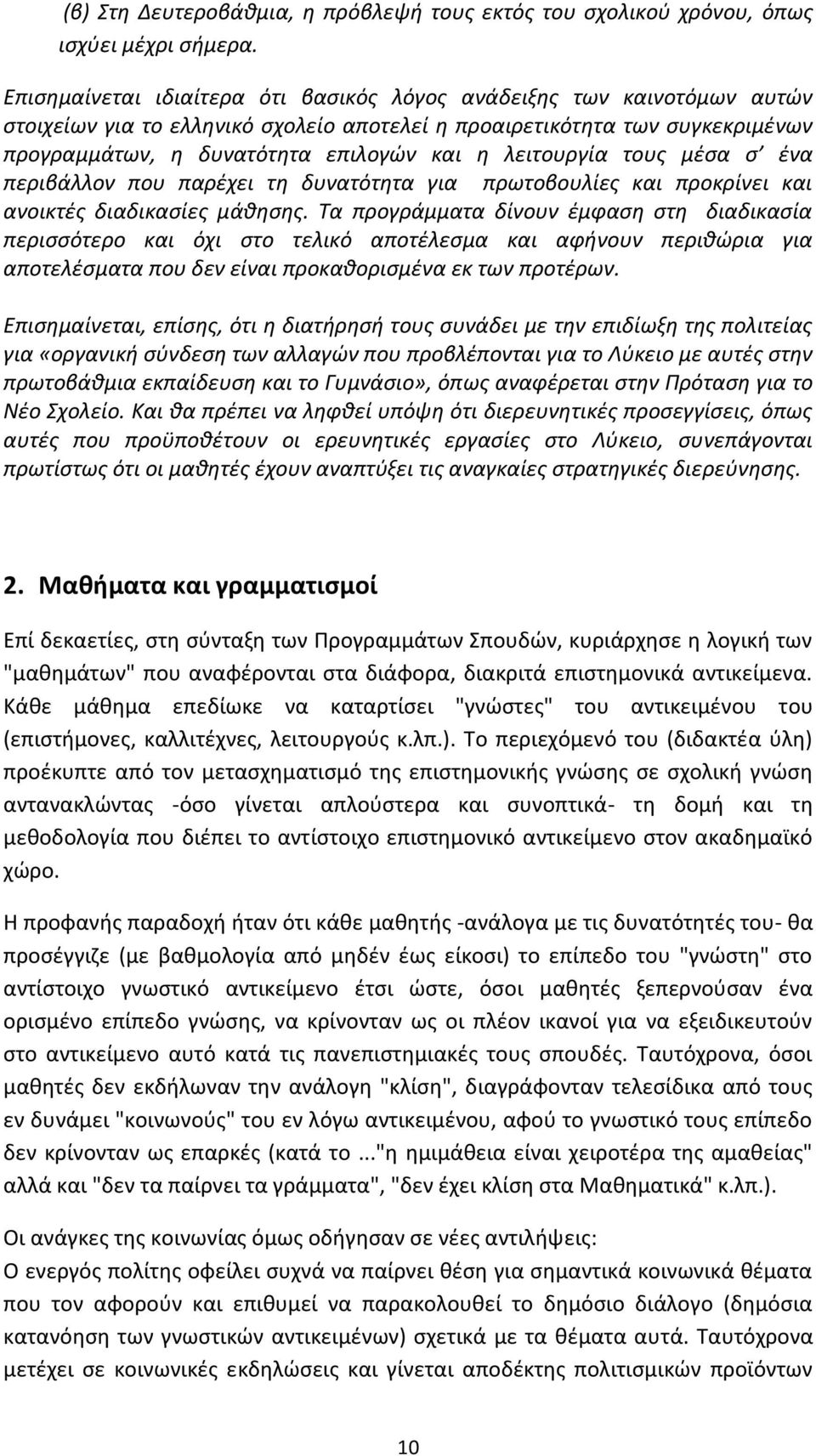 λειτουργία τους μέσα σ ένα περιβάλλον που παρέχει τη δυνατότητα για πρωτοβουλίες και προκρίνει και ανοικτές διαδικασίες μάθησης.