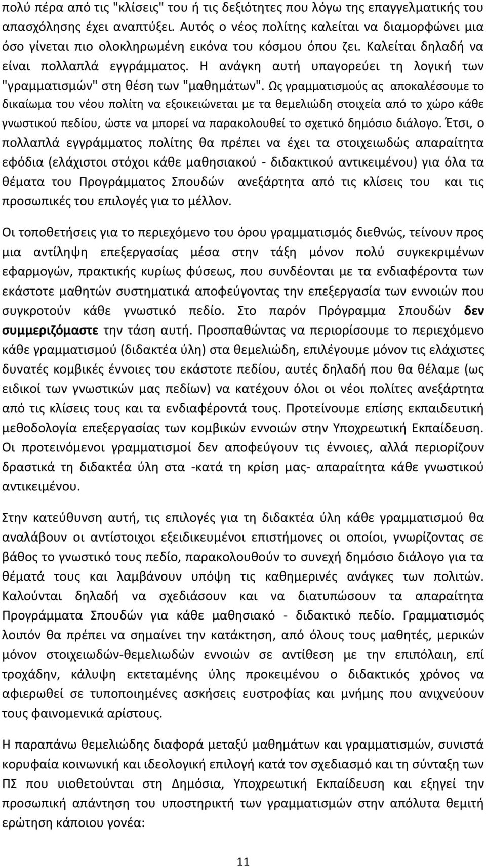 Η ανάγκη αυτή υπαγορεύει τη λογική των "γραμματισμών" στη θέση των "μαθημάτων".