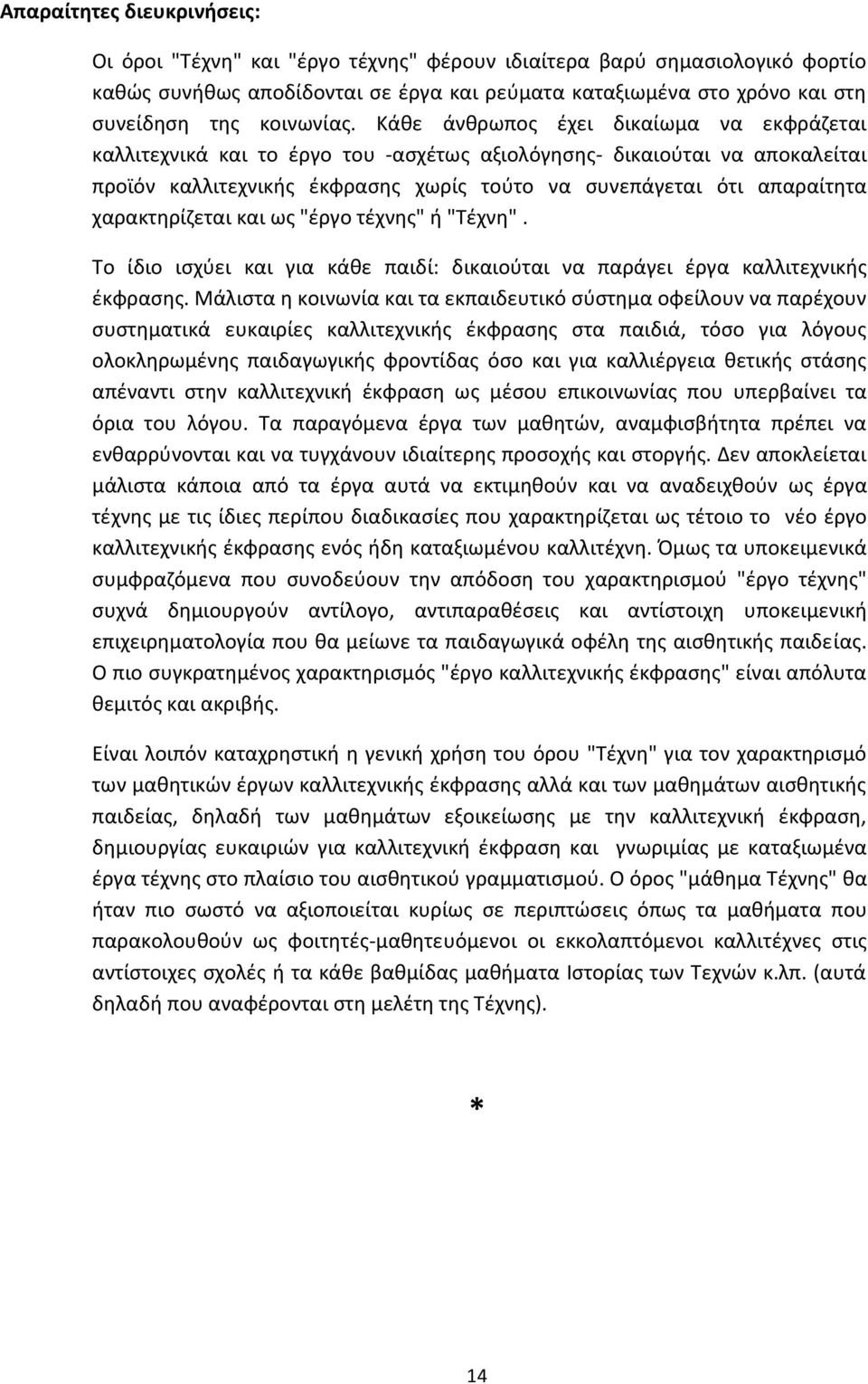 Κάθε άνθρωπος έχει δικαίωμα να εκφράζεται καλλιτεχνικά και το έργο του -ασχέτως αξιολόγησης- δικαιούται να αποκαλείται προϊόν καλλιτεχνικής έκφρασης χωρίς τούτο να συνεπάγεται ότι απαραίτητα