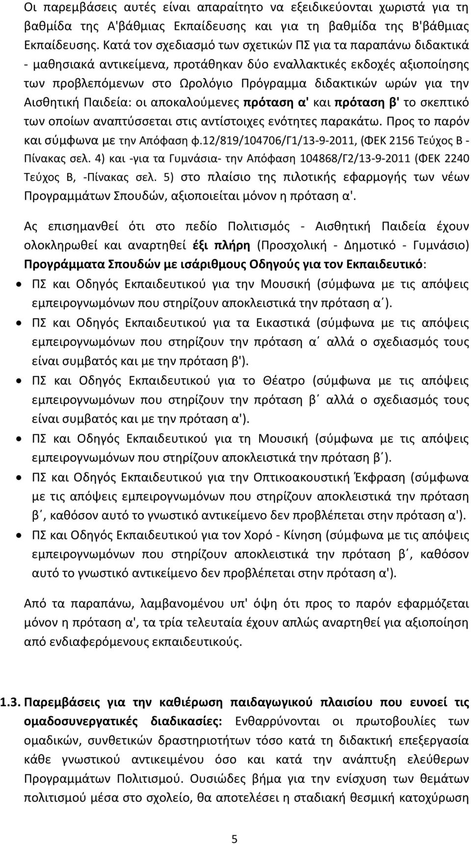 Αισθητική Παιδεία: οι αποκαλούμενες πρόταση α' και πρόταση β' το σκεπτικό των οποίων αναπτύσσεται στις αντίστοιχες ενότητες παρακάτω. Προς το παρόν και σύμφωνα με την Απόφαση φ.