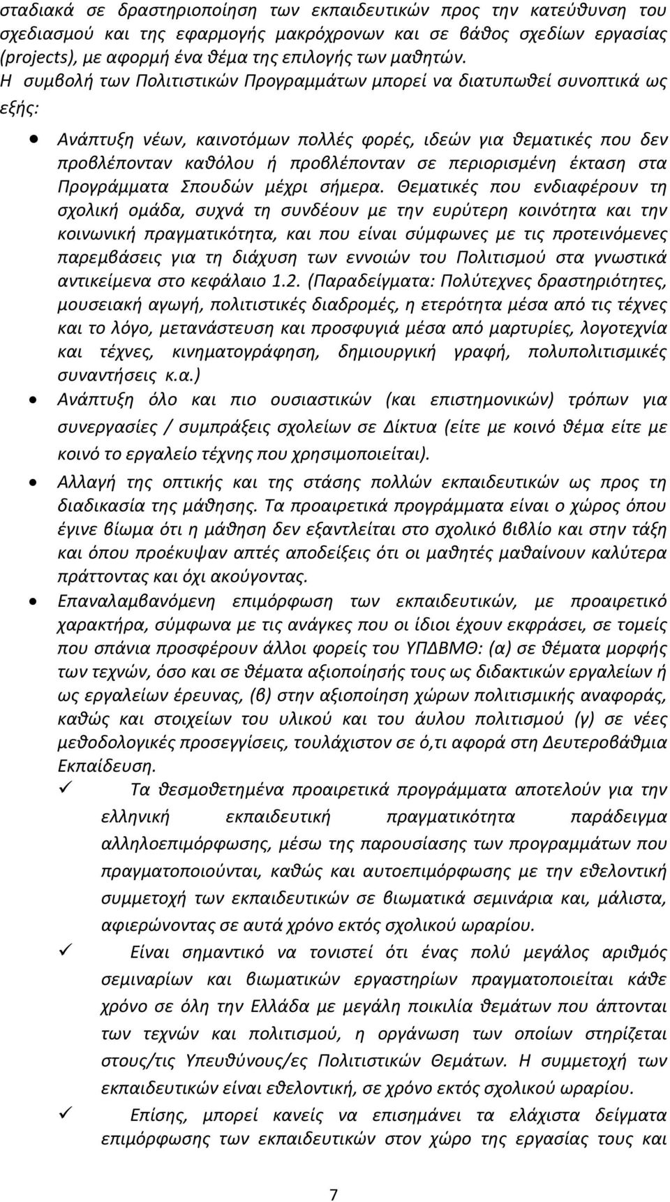 έκταση στα Προγράμματα Σπουδών μέχρι σήμερα.