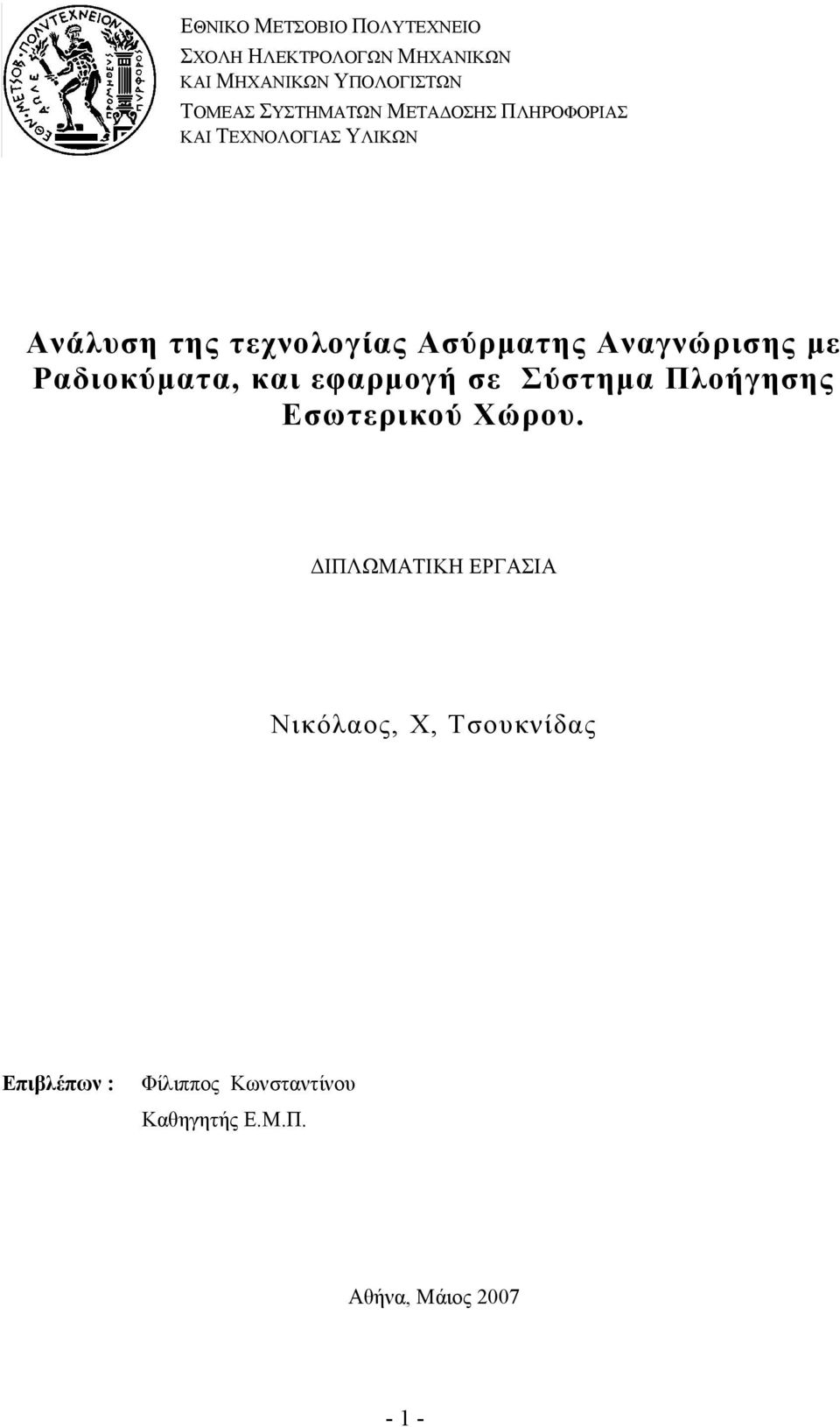 Αναγνώρισης με Ραδιοκύματα, και εφαρμογή σε Σύστημα Πλοήγησης Εσωτερικού Χώρου.